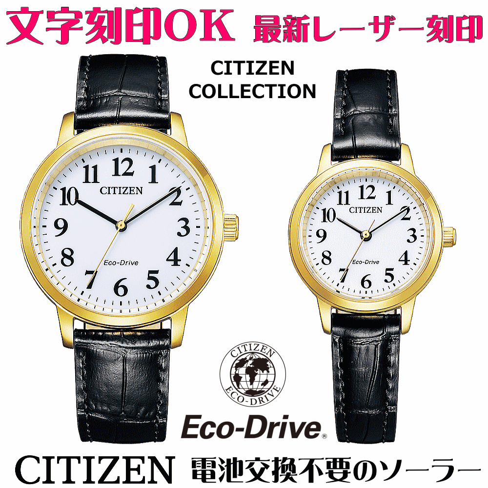 ペアウォッチ 腕時計 文字入れ 名入れ 文字刻印 ペアウォッチ販売 電池交換不要 ソーラーウォッチ CITIZEN シチズン エコ・ドライブ 記念品 刻印サービス 還暦祝い 古希 金婚式 銀婚式 結婚記念日 退職記念 米寿 傘寿 夫婦 カップル お揃い 勤続記念品 おすすめ 贈答ウォッチ