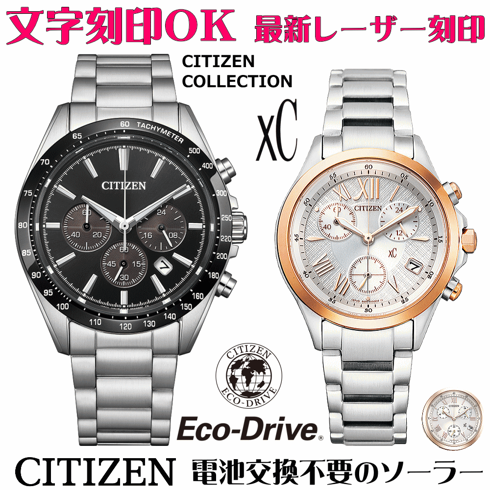 ペアウォッチ ウオッチ 名入れ 文字記号入れ 文字記号目じるし ペアウォッチ売りわたす 蓄電池取り替えっこ不必要 ソーラーウォッチ CITIZEN寄せあわせ クロスシー xc エコ・運転 クロノグラフ 目じるしお持て成し クリスマス差し上げ物 好一対 夫婦関係 お一揃え 生まれ落ちる日差し上げ物 還暦祝い事 一緒になる不死化日 退社祝い事