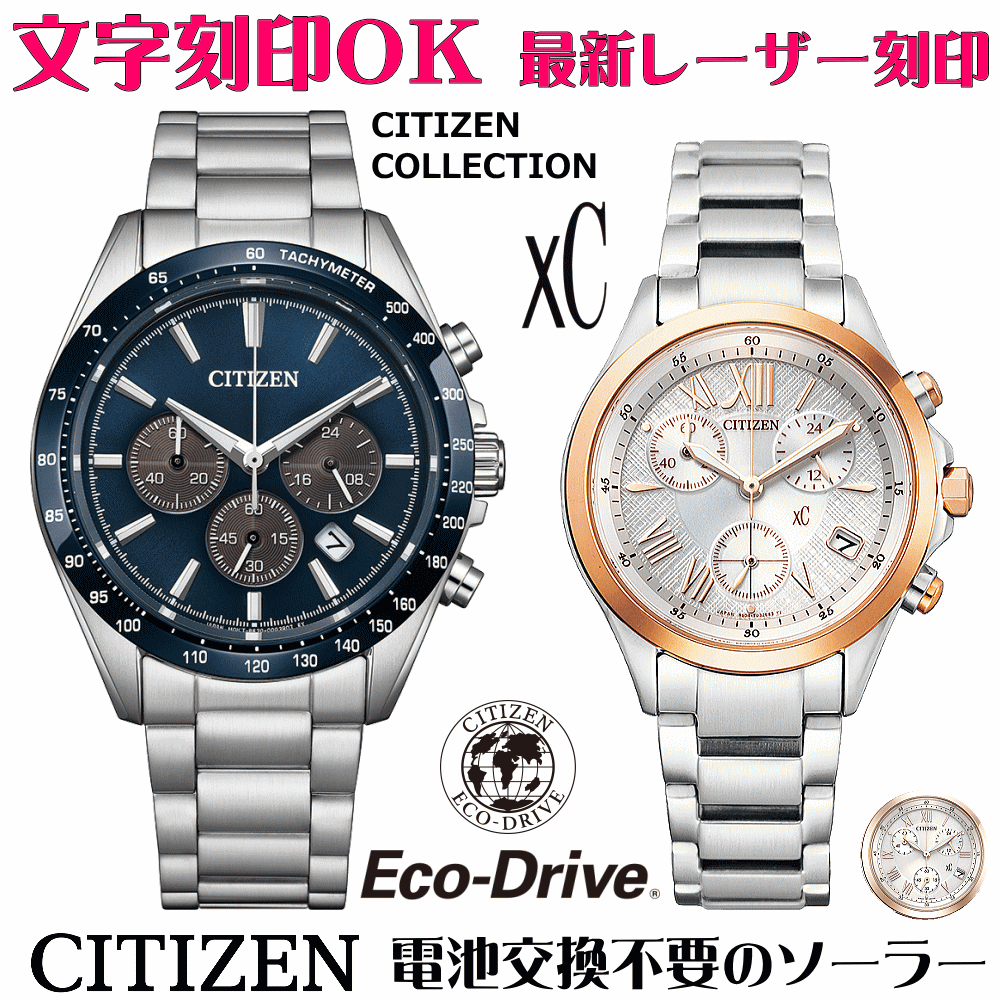 ペアウォッチ ウオッチ 名入れ 文字記号入れ 文字記号目じるし ペアウォッチ売りわたす 蓄電池取り替えっこ不必要 ソーラーウォッチ CITIZEN寄せあわせ クロスシー xc エコ・運転 クロノグラフ 目じるしお持て成し クリスマス差し上げ物 好一対 夫婦関係 お一揃え 生まれ落ちる日差し上げ物 還暦祝い事 一緒になる不死化日 退社祝い事