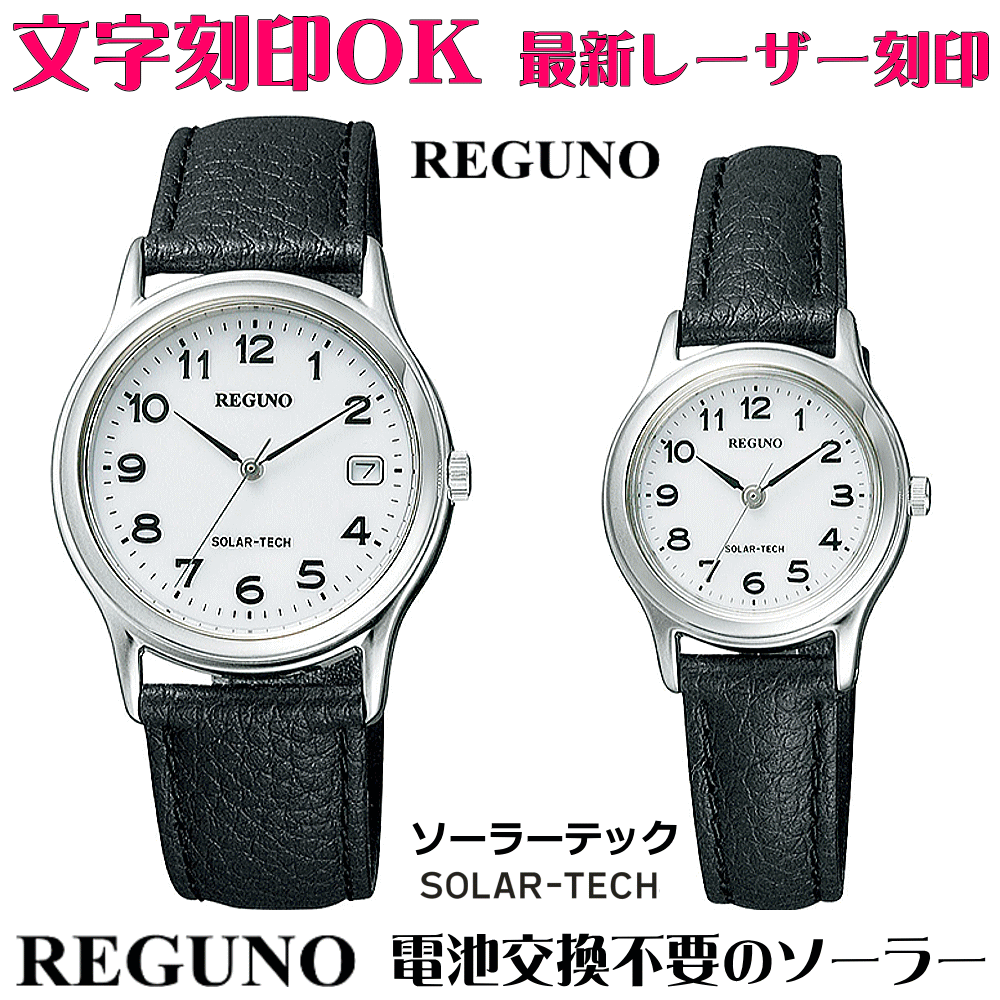 楽天市場 ペアウォッチ 腕時計 名入れ 文字入れ 文字刻印 ペアウォッチ販売 電池交換不要 ソーラーウォッチ Reguno レグノ ソーラーテック 刻印サービス 贈答用ウォッチ 記念品 還暦祝い 金婚式 銀婚式 結婚記念日 退職記念 米寿 傘寿 夫婦 カップル お揃い おすすめ