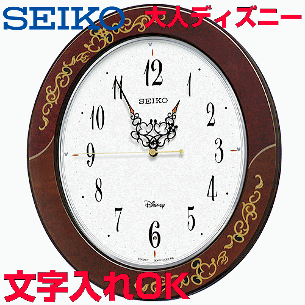 クロック 時計 文字入れ 名入れ ミッキーとミニーの針がキス メロディ報時付 Seiko セイコー 大人ディズニークロック 電波時計 掛け時計 記念品 贈答用クロック 記念品 新築祝い 結婚祝い 入学祝い 卒業記念品 子供部屋 結婚記念日 開店祝い 開業祝い 人気クロック Fs510b