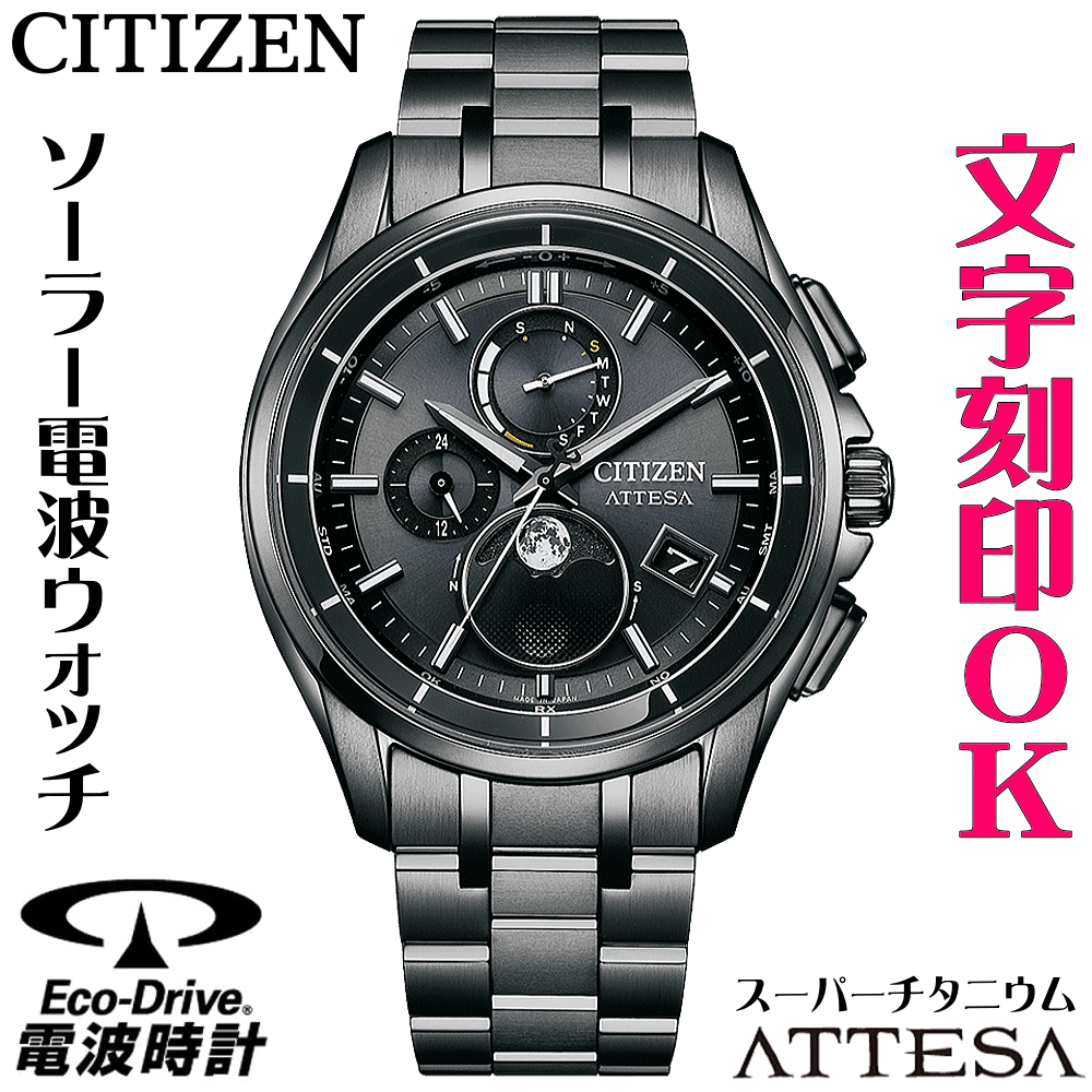 ウォッチ メンズウォッチ 腕時計 名入れ 文字入れ 文字刻印 電池交換不要 高性能 ソーラー電波時計 ソーラー電波ウォッチ ムーンフェイズ ルナプログラム シチズン ATTESA アテッサ エコドライブ 電波時計 刻印サービス 男性 おすすめ 人気ウォッチ 還暦祝い 退職記念