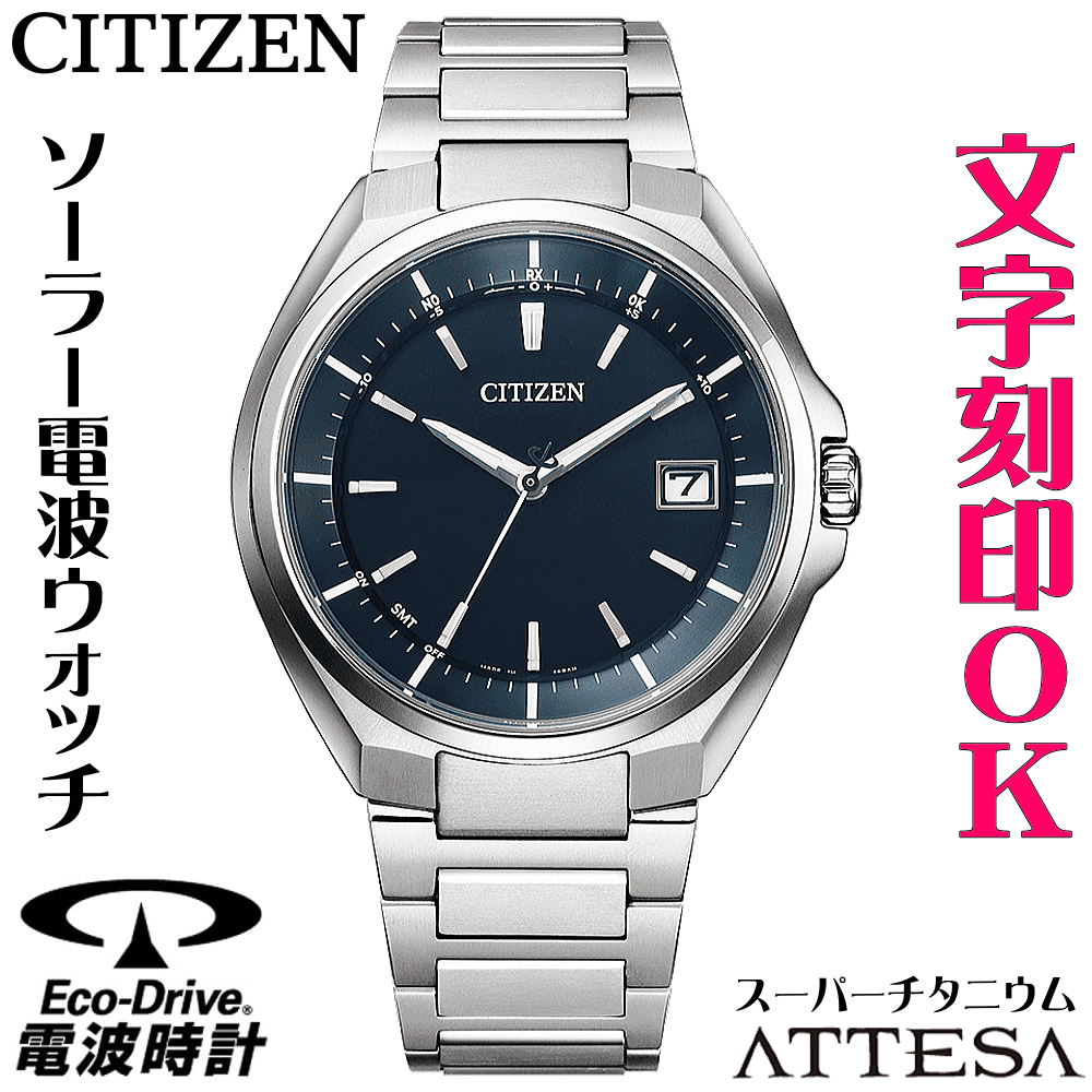 高価値 ウォッチ メンズウォッチ 腕時計 名入れ 文字入れ 文字刻印 電池交換不要 高性能 ソーラー電波時計 ソーラー電波ウォッチ シンプル 軽い チタンケース シチズン Attesa アテッサ エコ ドライブ 電波時計 刻印サービス 男性 おすすめ 人気ウォッチ 還暦祝い