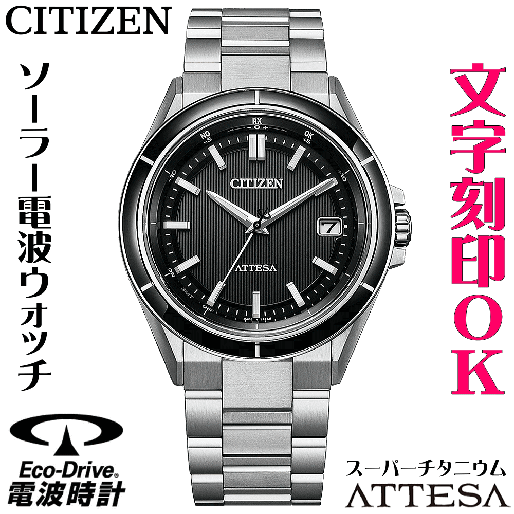 ご覧なさる メンズウォッチ ウオッチ 名入れ 文字記号入れ 文字記号目じるし 独居室取り替えっこ不必要 高性能 ソーラー電磁波時辰儀 ソーラー電磁波ご覧なさる 分かりやすい 向こう見ず チタン入れもの シチズン ATTESA アテッサ エコ・運転 電磁波時辰儀 目じるし客あしらい 成人男性 おすすめ 一般受けご覧なさる 還暦祝賀会 引退祝する