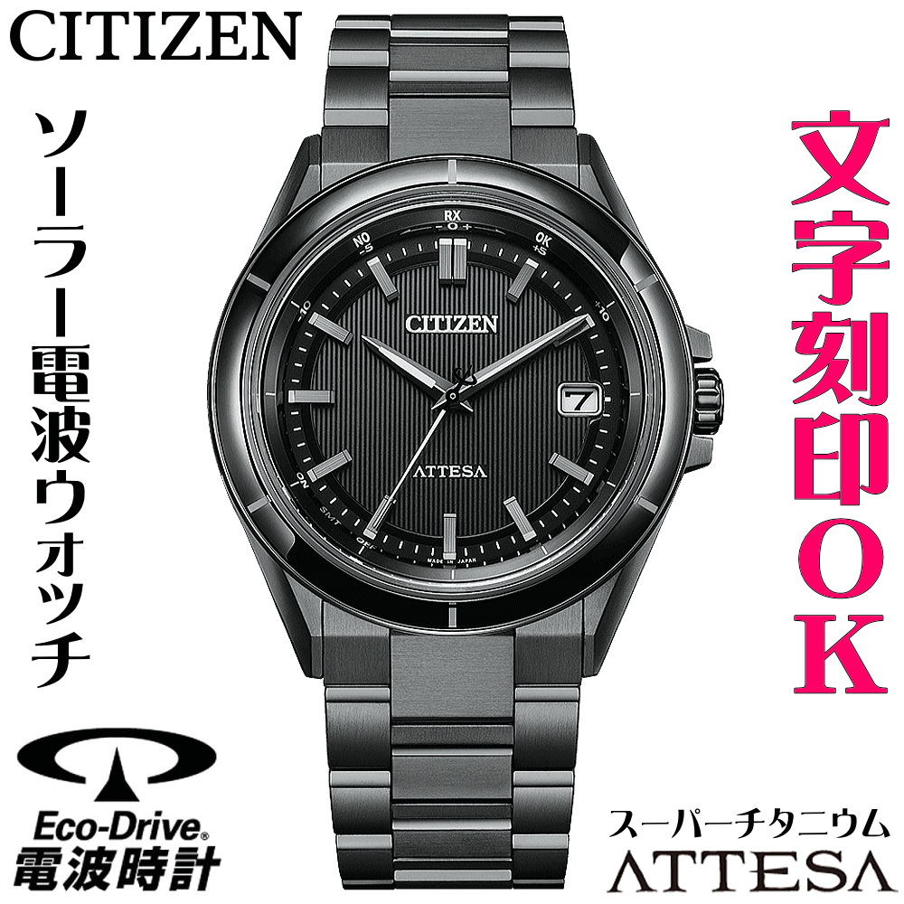 ウォッチ メンズウォッチ 腕時計 名入れ 文字入れ 文字刻印 電池交換不要 高性能 ソーラー電波時計 ソーラー電波ウォッチ シンプル 軽い チタンケース シチズン ATTESA アテッサ エコ・ドライブ 電波時計 刻印サービス 男性 おすすめ 人気ウォッチ 還暦祝い 退職記念｜創業60年　コクガ時計・宝石店