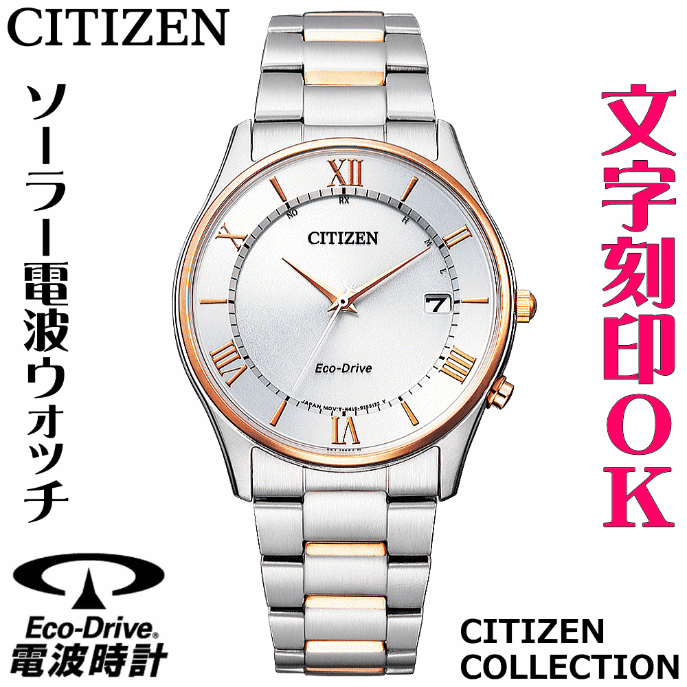 驚きの値段 ウォッチ メンズウォッチ 腕時計 名入れ 文字入れ 文字刻印 電池交換不要 ソーラー電波ウォッチ 薄型電波時計 Citizen シチズン エコ ドライブ電波時計 記念品 退職記念 退職祝い 還暦祝い 米寿 金婚式 結婚記念日 勤続記念品 周年記念 お祝い イニシャル刻印