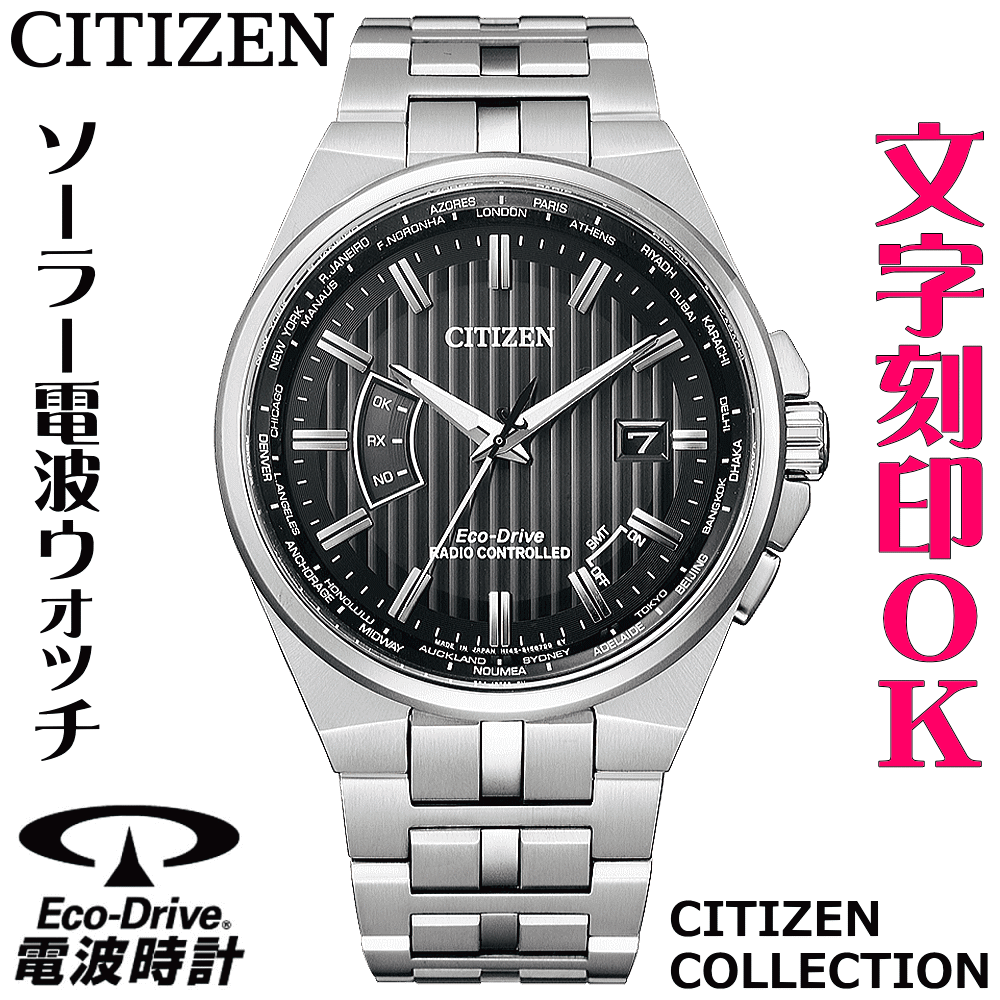 数量は多 ウォッチ メンズウォッチ 腕時計 名入れ 文字入れ 文字刻印 電池交換不要 ソーラー電波ウォッチ Citizen シチズン エコ ドライブ電波時計 記念品 退職記念 退職祝い 還暦祝い 米寿 金婚式 結婚記念日 勤続記念品 周年記念 お祝い イニシャル刻印 刻印実績