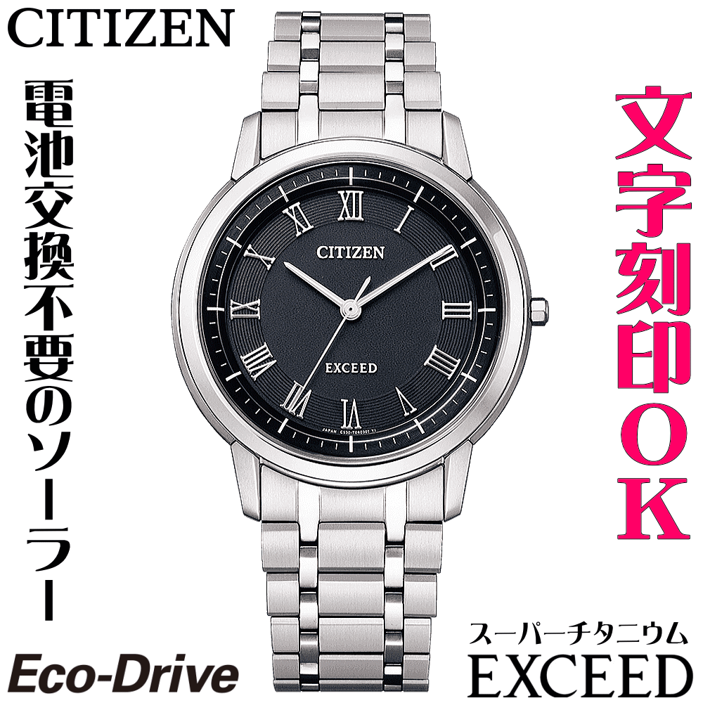 ウォッチ メンズウォッチ 腕時計 名入れ 文字入れ 文字刻印 高性能 薄型 高級ドレスウォッチ 電池交換不要 ソーラーウォッチ 軽い チタンケース シチズン Exceed エクシード エコ ドライブ 刻印サービス 還暦祝い 退職祝い 受賞記念 男性 おすすめ 人気ウォッチ 記念品