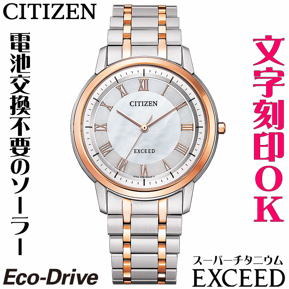 ウォッチ メンズウォッチ 腕時計 名入れ 文字入れ 文字刻印 高性能 薄型 高級ドレスウォッチ 電池交換不要 ソーラーウォッチ 軽い チタンケース シチズン EXCEED エクシード エコ・ドライブ 刻印サービス 還暦祝い 退職祝い 受賞記念 男性 おすすめ 人気ウォッチ 記念品|創業60年 コクガ時計・宝石店