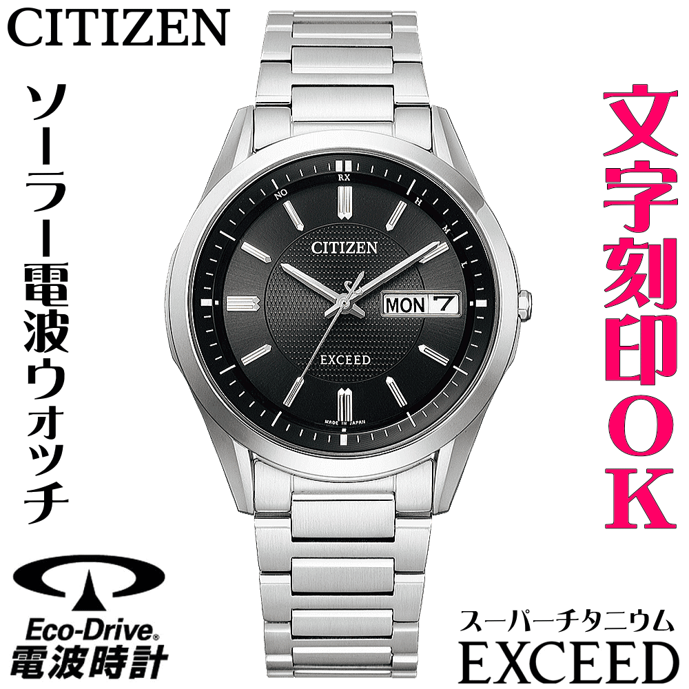 無料長期保証 ウォッチ メンズウォッチ 腕時計 名入れ 文字入れ 文字刻印 高性能 薄型 高級ドレスウォッチ 電池交換不要 ソーラー電波ウォッチ 軽い チタンケース シチズン Exceed エクシード エコ ドライブ 電波時計 刻印サービス 還暦祝い 退職祝い 男性 おすすめ