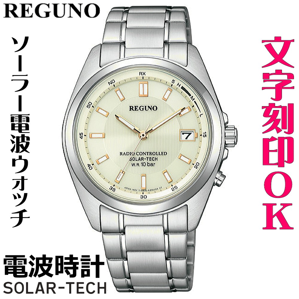 ウォッチ 腕時計 メンズウォッチ 名入れ 文字入れ 文字刻印 電池交換不要 ソーラー電波時計 ソーラー電波ウォッチ REGUNO レグノ ソーラーテック電波時計 還暦祝い 退職祝い 退職記念 金婚式 銀婚式 古希 米寿 傘寿 お祝い イニシャル刻印 刻印実績1位 贈答ウォッチ 記念品|創業60年 コクガ時計・宝石店