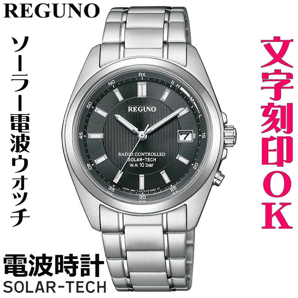 ウォッチ 腕時計 メンズウォッチ 名入れ 文字入れ 文字刻印 電池交換不要 ソーラー電波時計 ソーラー電波ウォッチ REGUNO レグノ ソーラーテック電波時計 還暦祝い 退職祝い 退職記念 金婚式 銀婚式 古希 米寿 傘寿 お祝い イニシャル刻印 刻印実績1位 贈答ウォッチ 記念品 18,315円