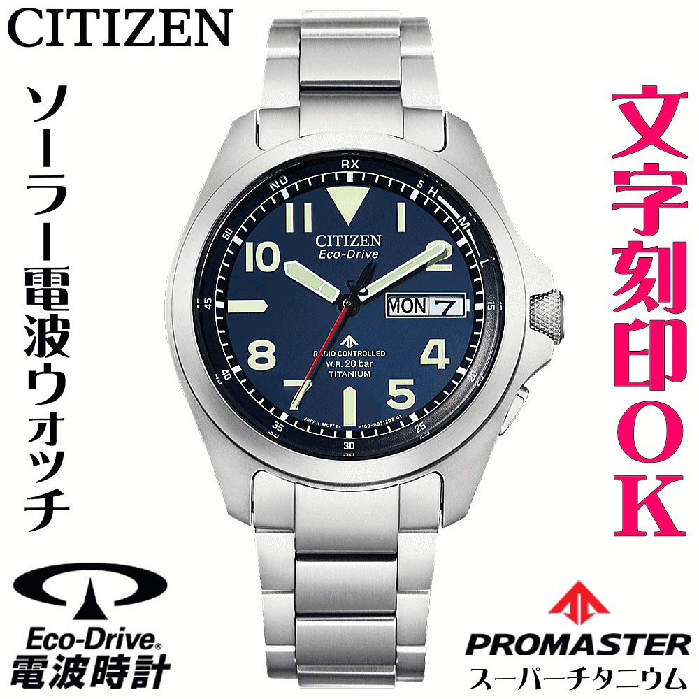 ウォッチ メンズウォッチ 腕時計 名入れ 文字入れ 文字刻印 プロスポーツウオッチ アウトドアウォッチ ソーラー電波ウォッチ 軽い チタンケース シチズン PROMASTER プロマスター ランド エコ・ドライブ電波時計 刻印サービス 登山用 山登り ランニングウォッチ 人気ウォッチ