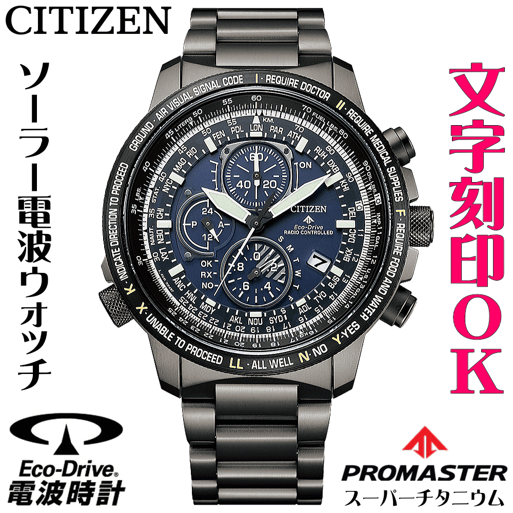 ウォッチ メンズウォッチ 能力時計 名入れ 文字入れ 文字刻印 パイロットウォッチ スポーツウオッチ アウトドアウォッチ クロノグラフ ソーラー電波ウォッチ シチズン Promaster プロマスター スカイ エコ ドライブ電波時計 刻印サービス 男性 おすすめ 人気ウォッチ 入学