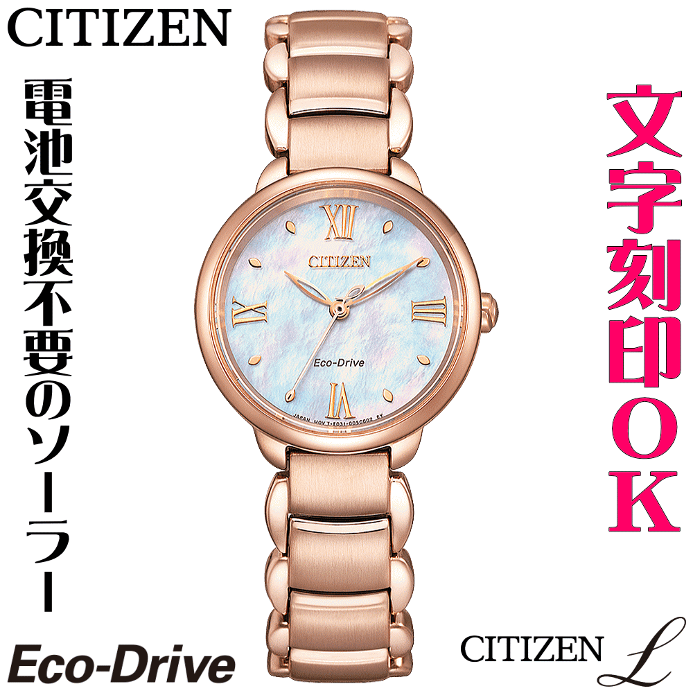 ウォッチ レディースウォッチ 腕時計 名入れ 文字入れ 文字刻印 CITIZEN L シチズンエル エコ・ドライブ 刻印サービス おしゃれ ハイセンス ドレスウォッチ 女性 おすすめ 人気ウォッチ 贈答ウォッチ 記念品 還暦祝い 古希 米寿 傘寿 退職祝い 結婚記念日 結婚祝い