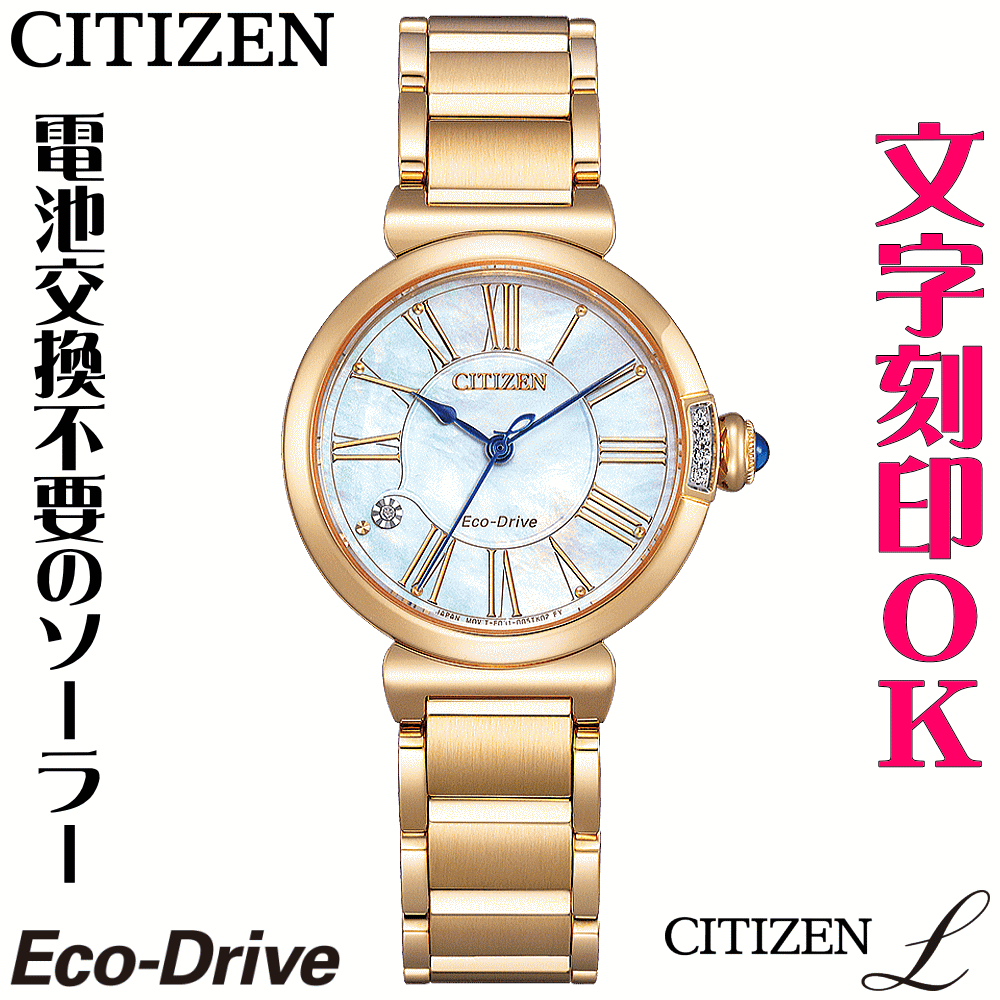 ウォッチ レディースウォッチ 腕時計 名入れ 文字入れ 文字刻印 CITIZEN L シチズンエル エコ・ドライブ 刻印サービス おしゃれ ハイセンス ダイヤ入り 女性 おすすめ 人気ウォッチ 贈答ウォッチ 記念品 還暦祝い 古希 米寿 傘寿 退職祝い 結婚記念日 結婚祝い|創業60年 コクガ時計・宝石店
