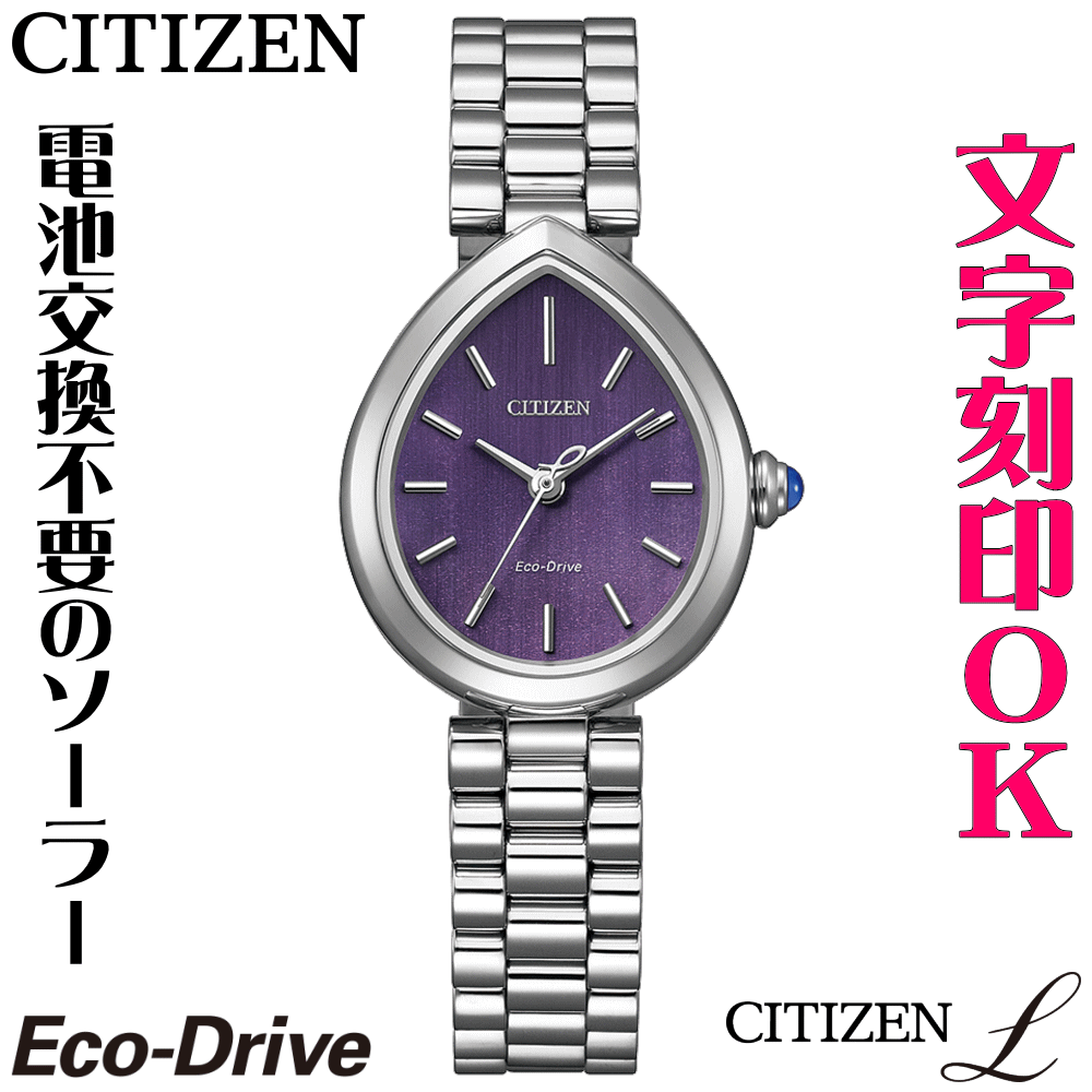 ウォッチ レディースウォッチ 腕時計 名入れ 文字入れ 文字刻印 CITIZEN L シチズンエル エコ・ドライブ 刻印サービス おしゃれ ハイセンス ドレスウォッチ 女性 おすすめ 人気ウォッチ 贈答ウォッチ 記念品 還暦祝い 古希 米寿 傘寿 退職祝い 結婚記念日 結婚祝い｜創業60年　コクガ時計・宝石店