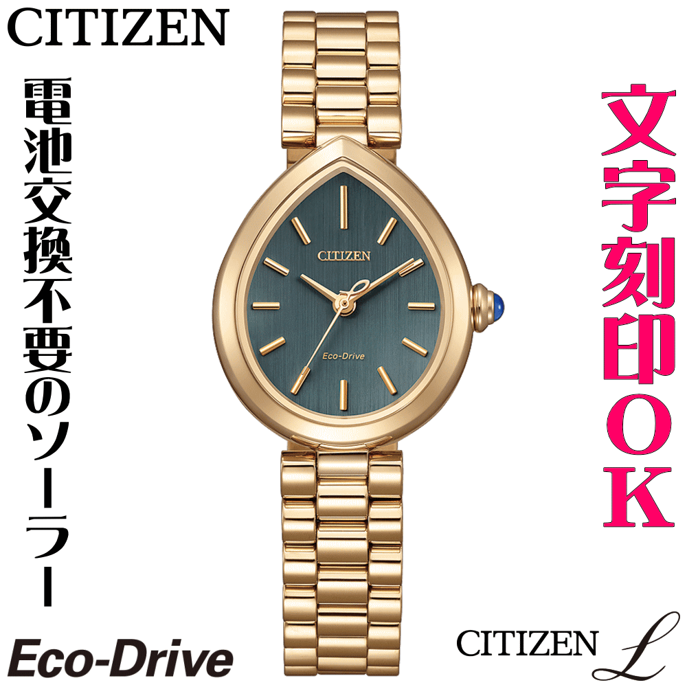 ウォッチ レディースウォッチ 腕時計 名入れ 文字入れ 文字刻印 CITIZEN L シチズンエル エコ・ドライブ 刻印サービス おしゃれ ハイセンス ドレスウォッチ 女性 おすすめ 人気ウォッチ 贈答ウォッチ 記念品 還暦祝い 古希 米寿 傘寿 退職祝い 結婚記念日 結婚祝い｜創業60年　コクガ時計・宝石店