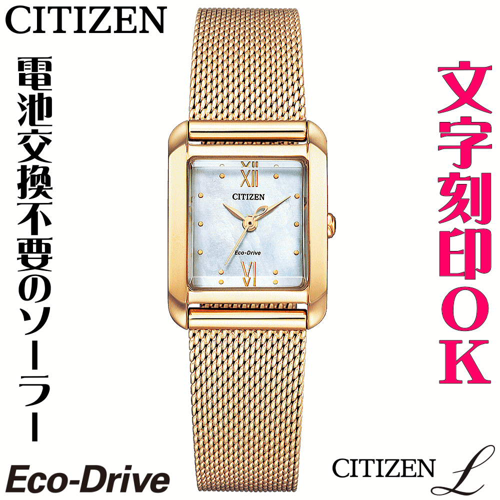 ウォッチ レディースウォッチ 腕時計 名入れ 文字入れ 文字刻印 CITIZEN L シチズンエル エコ・ドライブ 刻印サービス おしゃれ ハイセンス 替えバンド付 女性 おすすめ 人気ウォッチ 贈答ウォッチ 記念品 還暦祝い 古希 米寿 傘寿 退職祝い 結婚記念日 結婚祝い｜創業60年　コクガ時計・宝石店 27,885円