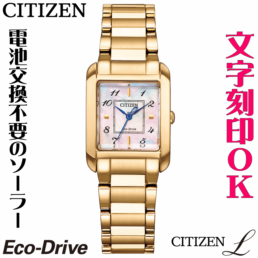 ウォッチ レディースウォッチ 腕時計 名入れ 文字入れ 文字刻印 CITIZEN L シチズンエル エコ・ドライブ 刻印サービス おしゃれ ハイセンス ドレスウォッチ 女性 おすすめ 人気ウォッチ 贈答ウォッチ 記念品 還暦祝い 古希 米寿 傘寿 退職祝い 結婚記念日 結婚祝い｜創業60年　コクガ時計・宝石店