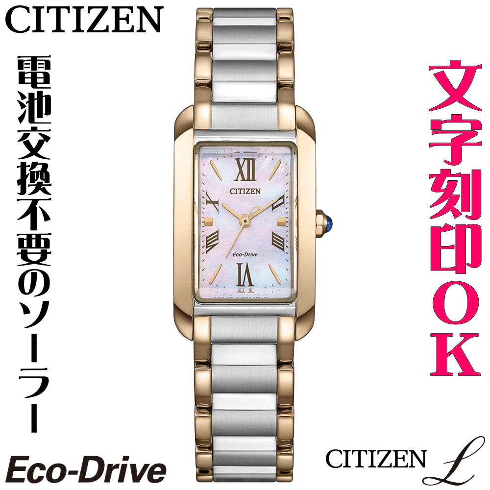 ウォッチ レディースウォッチ 腕時計 名入れ 文字入れ 文字刻印 CITIZEN L シチズンエル エコ・ドライブ 刻印サービス おしゃれ ハイセンス ドレスウォッチ 女性 おすすめ 人気ウォッチ 贈答ウォッチ 記念品 還暦祝い 古希 米寿 傘寿 退職祝い 結婚記念日 結婚祝い