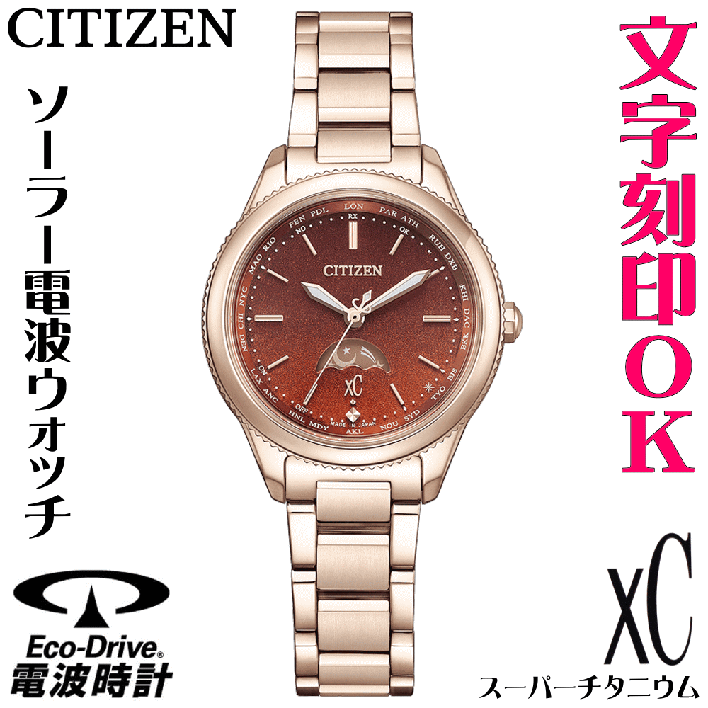 レディースウォッチ ウォッチ 名入れ 文字記号目じるし 文字記号入れ 蓄電池取り替えっこ不必要 ソーラー電磁波時辰儀 たわい無い チタン入れもの シチズン xC クロスシー エコ・運転電磁波時辰儀 目じるしお持て成し 一緒になる不死化日 還暦祝賀会 金婚式 生まれ落ちる日差し上げ物 周年不死化 はいり込む祝賀会 おすすめ 一般受け御覧なさる