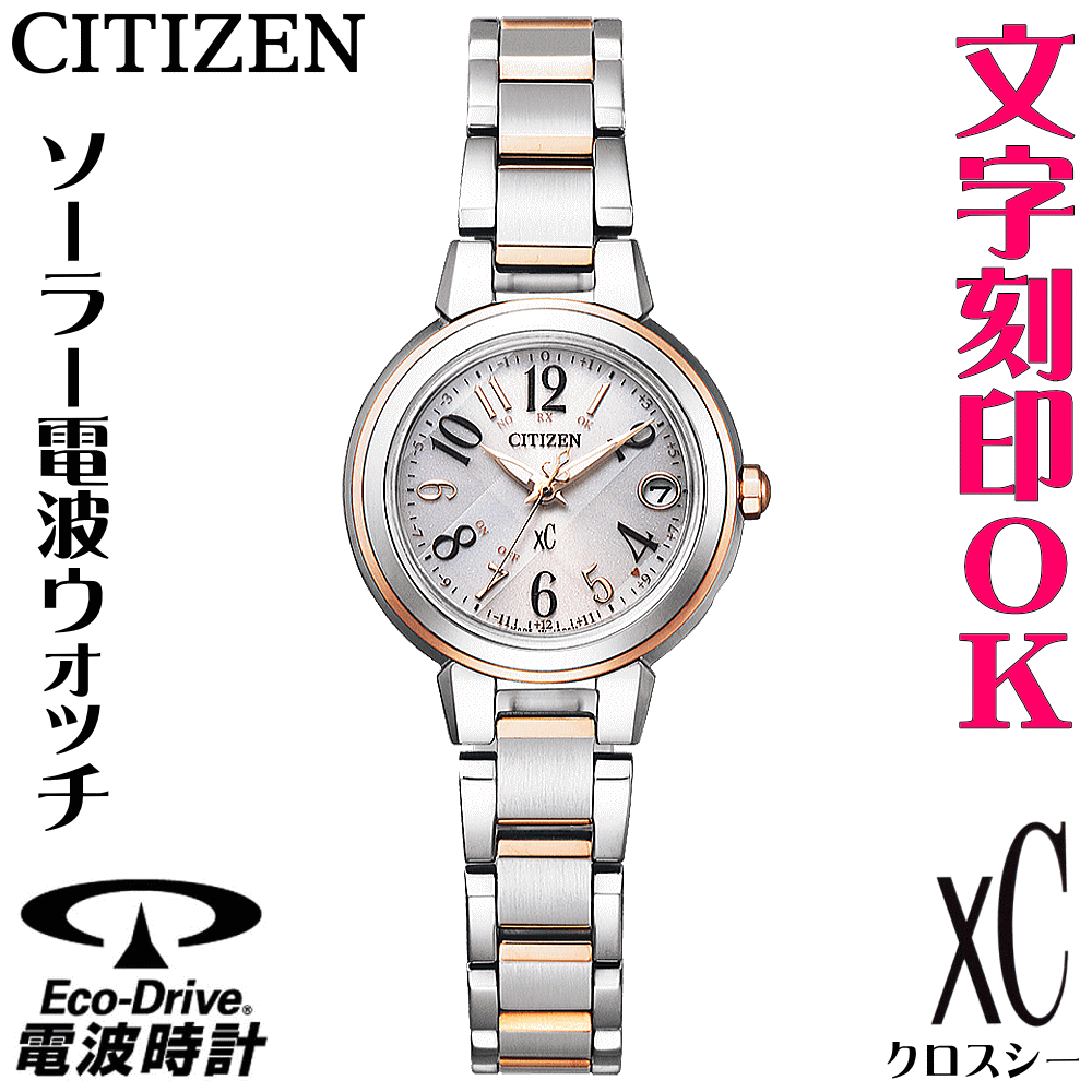 人気満点 楽天市場 レディースウォッチ 腕時計 名入れ 文字刻印 文字入れ 電池交換不要 ソーラー電波ウォッチ シチズン Xc クロスシー エコ ドライブ電波時計 刻印サービス 結婚記念日 還暦祝い 金婚式 退職祝い 誕生日ギフト 周年記念 おすすめ 人気ウォッチ 入学