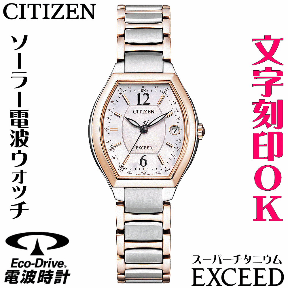 限定製作 楽天市場 ウォッチ レディースウォッチ 腕時計 名入れ 文字入れ 文字刻印 高性能 高級ドレスウォッチ ソーラー電波ウォッチ 軽い チタンケース サクラピンク シチズン Exceed エクシード エコ ドライブ 電波時計 刻印サービス 還暦祝い 退職祝い 女性