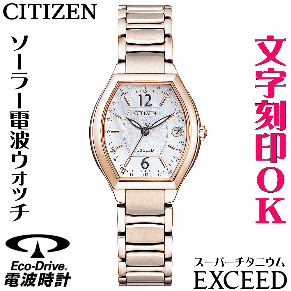 ウォッチ レディースウォッチ 腕時計 名入れ 文字入れ 文字刻印 高性能 高級ドレスウォッチ ソーラー電波ウォッチ 軽い チタンケース サクラピンク シチズン EXCEED エクシード エコ・ドライブ 電波時計 刻印サービス 還暦祝い 退職祝い 女性 おすすめ 人気ウォッチ 67,760円