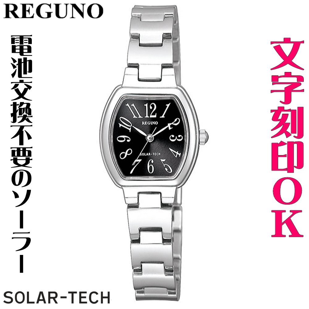 超特価激安 ウォッチ 腕時計 レディースウォッチ 名入れ 文字入れ 文字刻印 電池交換不要 文字が見やすい ソーラーウォッチ Reguno レグノ ソーラーテック 還暦祝い 退職祝い 退職記念 金婚式 銀婚式 古希 米寿 傘寿 勤続記念品 お祝い イニシャル刻印 刻印実績1位 贈答