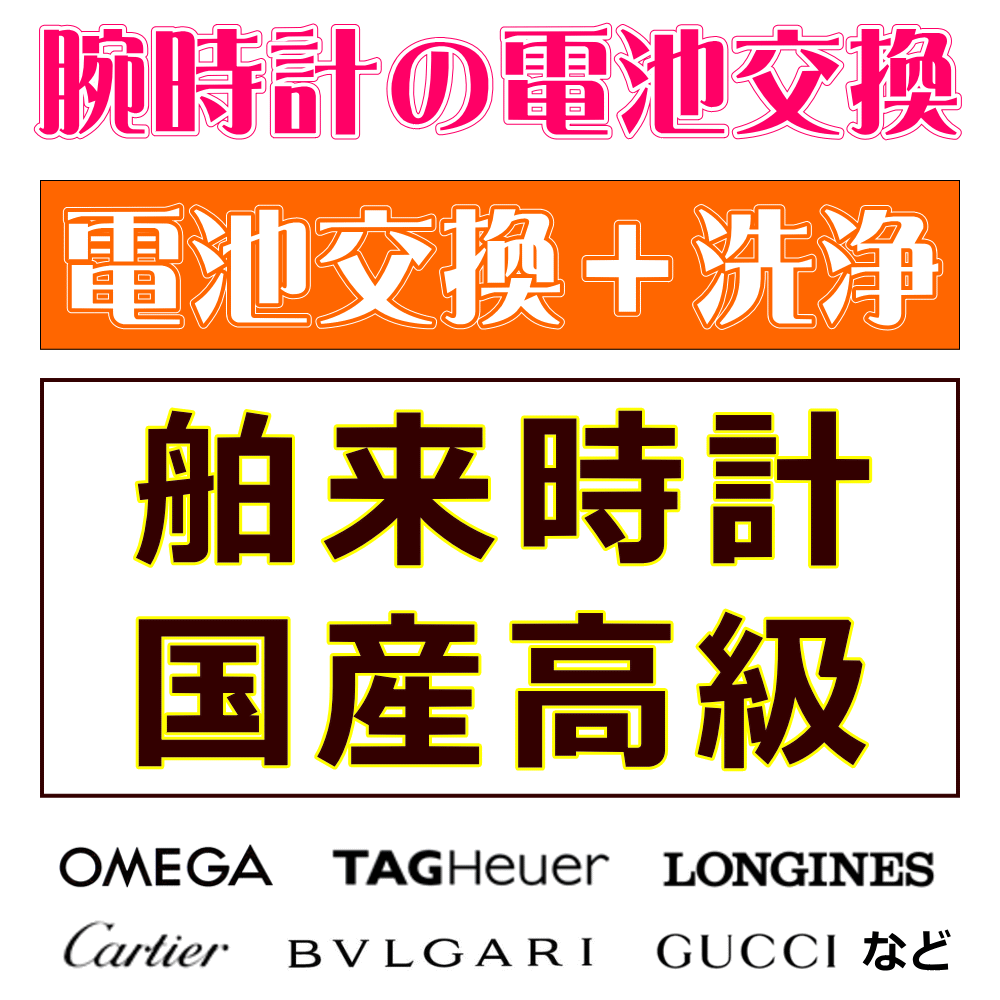 【楽天市場】ウォッチ/腕時計の電池交換 【舶来時計/ブランドウォッチ/国産高級ウォッチ 電池交換のみコース】 創業60年を超える時計専門店の電池交換  信頼の国産メーカー電池使用 ウォッチバンド調節OK ウォッチバンド購入で工賃無料で交換OK : 創業60 ...