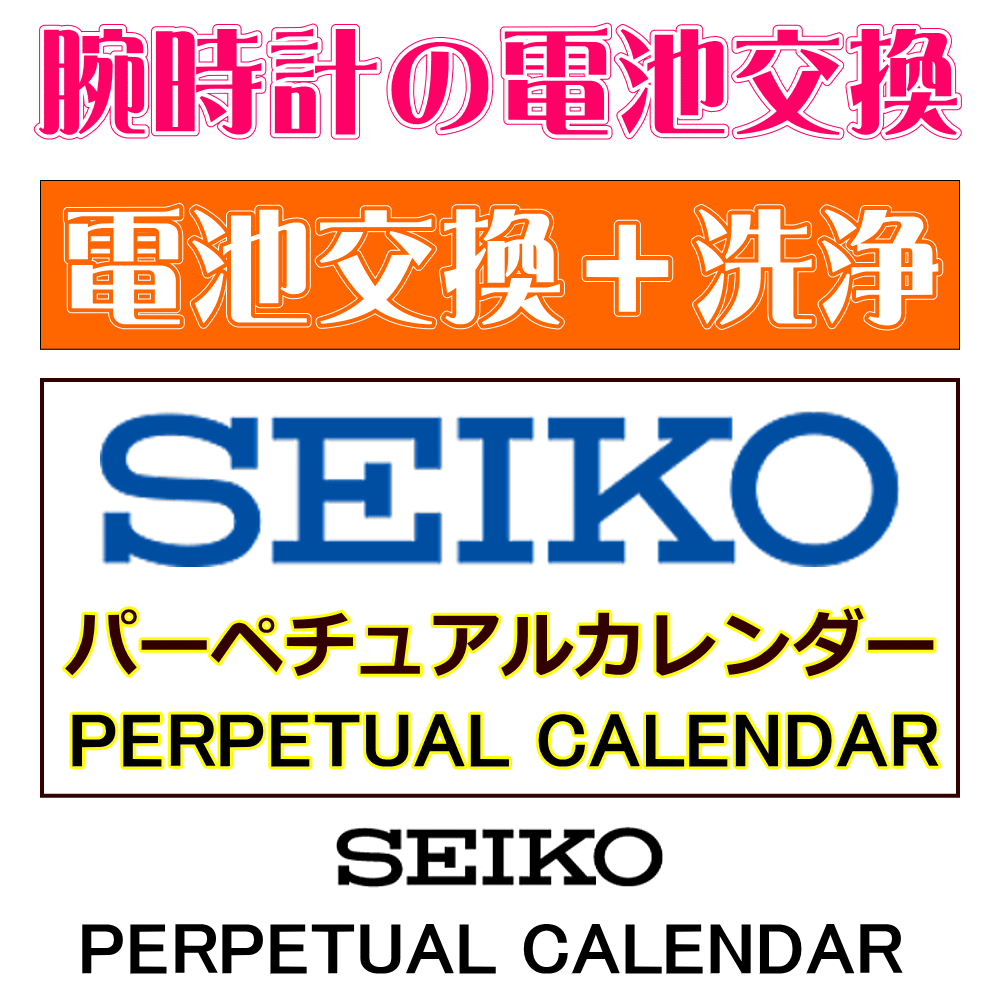 楽天市場】ウォッチ/腕時計の電池交換 【セイコー/SEIKO