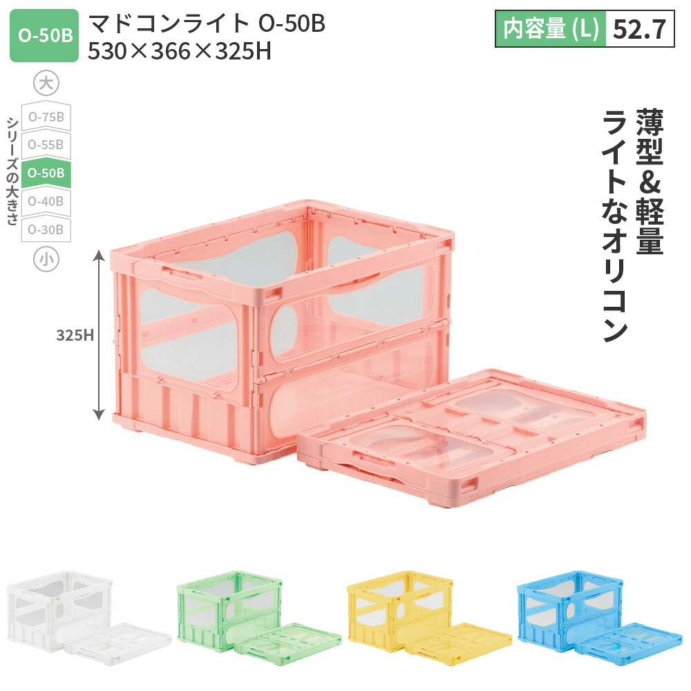 三甲 マドコンライト O-50B ライトブルー グリーン ピンク ホワイト イエロー 52.7L 折りたたみ フタなし 軽い 薄い 透明度UP 中身が見やすい おしゃれ|eネットプラス 店