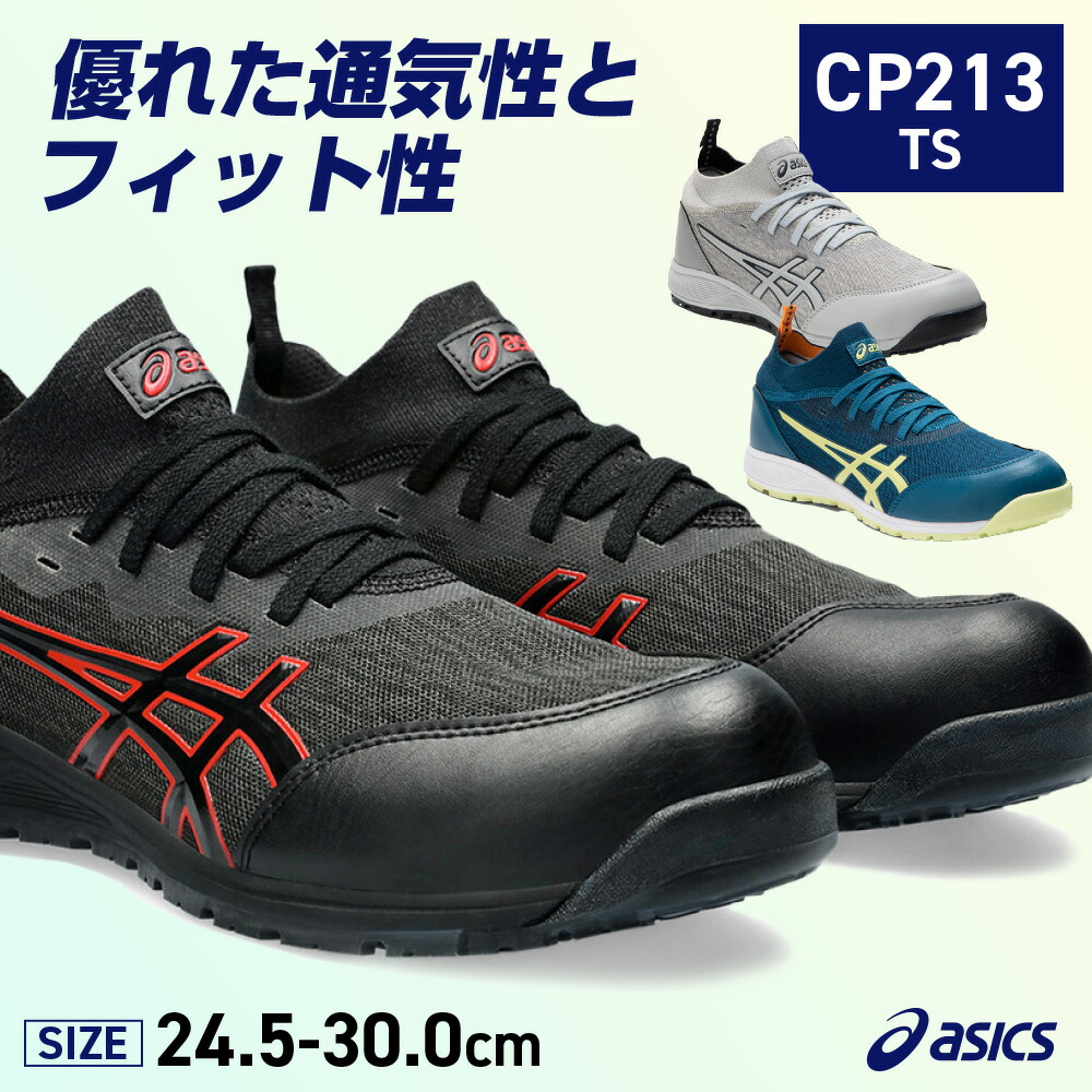 アシックス安全靴27.5 安全靴 アシックス asics ウィンジョブ CP213 TS｜作業着・作業