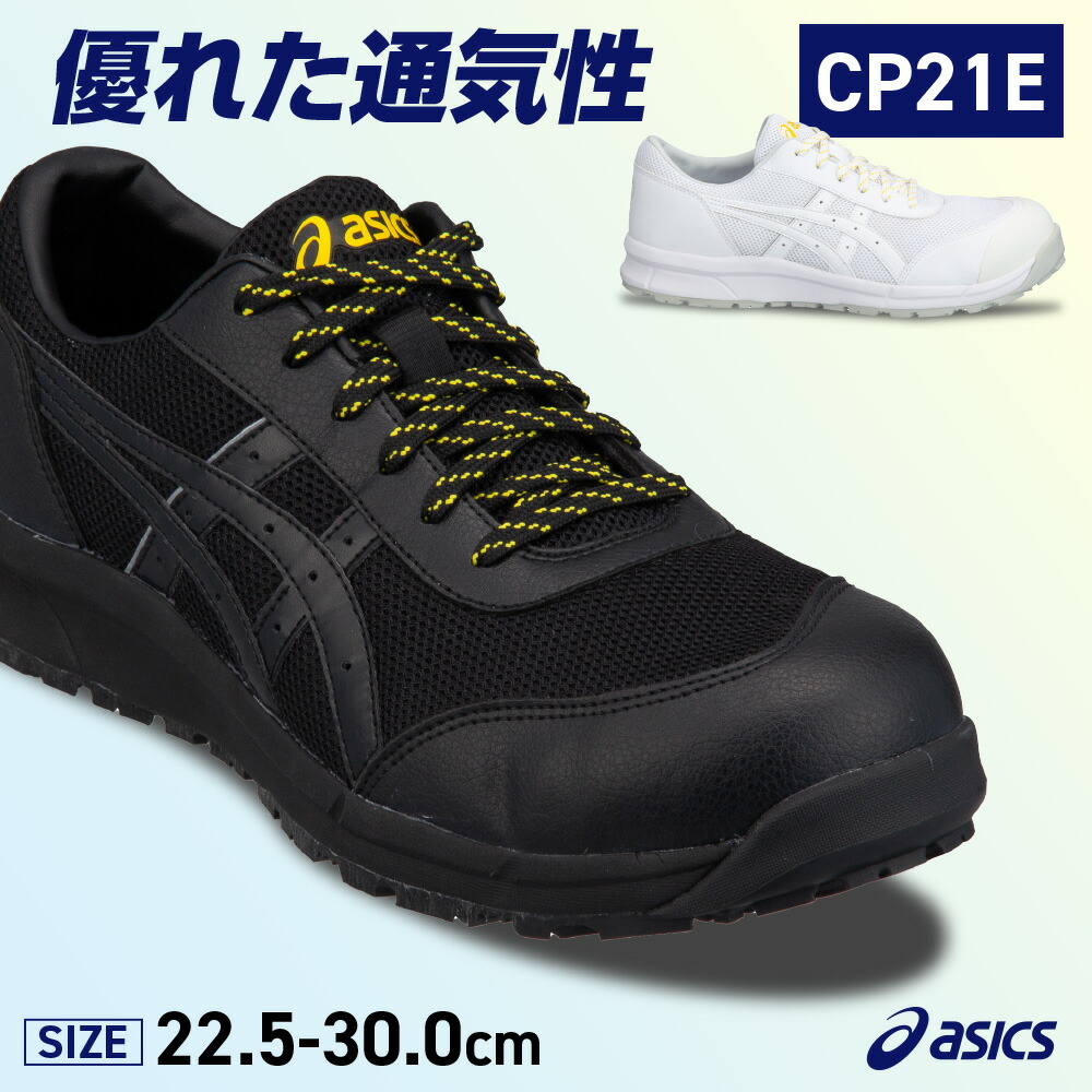 楽天市場】アシックス 安全靴 作業靴 asics CP21E シューレースタイプ