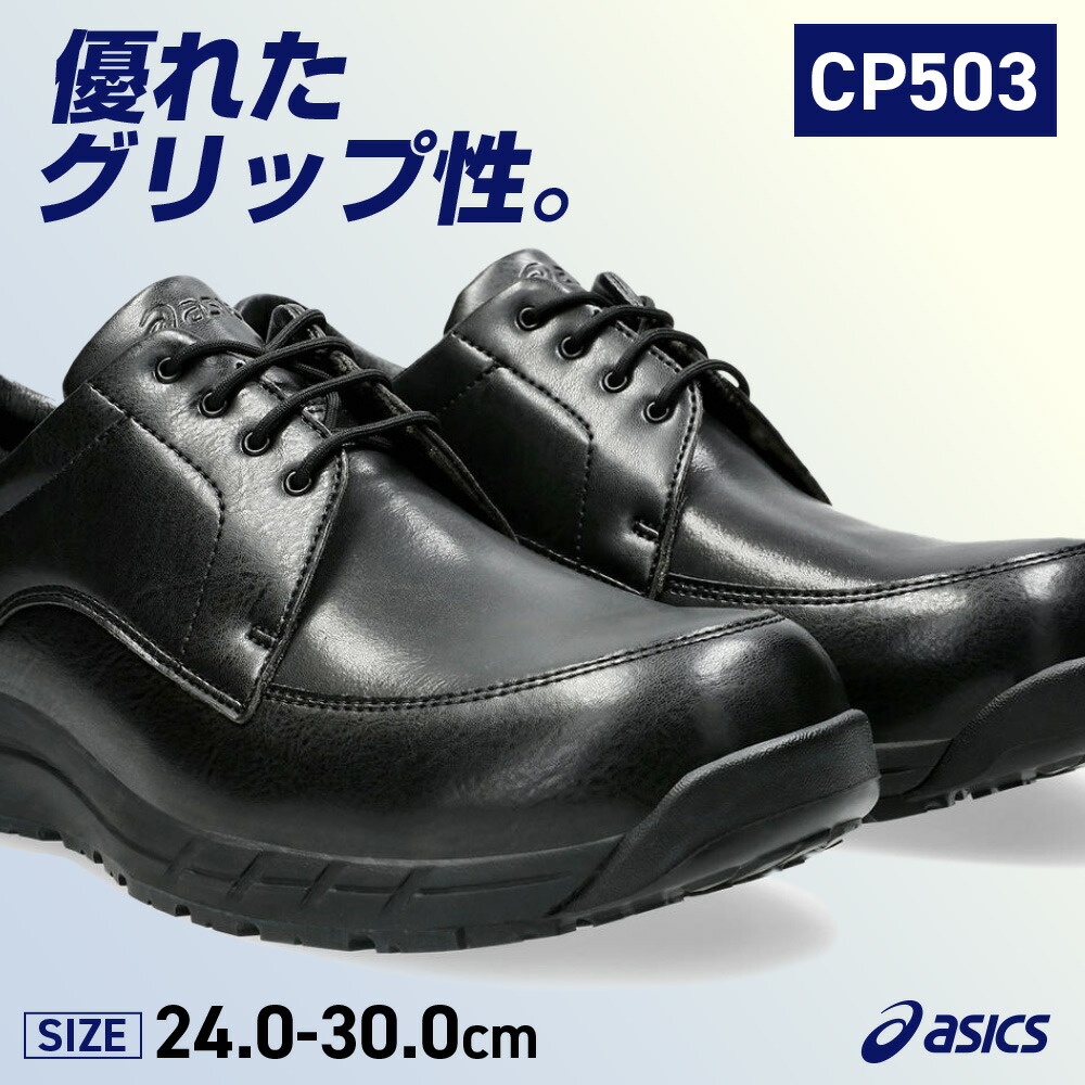 アシックス安全靴　CP503 新品未使用 cp503-thum.jpg