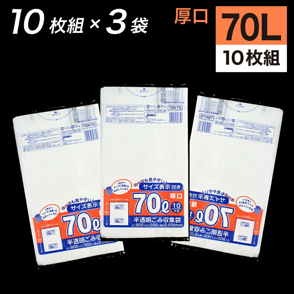 【楽天市場】ゴミ袋 70L 半透明 30枚入 半透明容量表示入りゴミ収集袋 (10枚入×3袋) TSN-75 東京都指定 容量表示:eネット ...