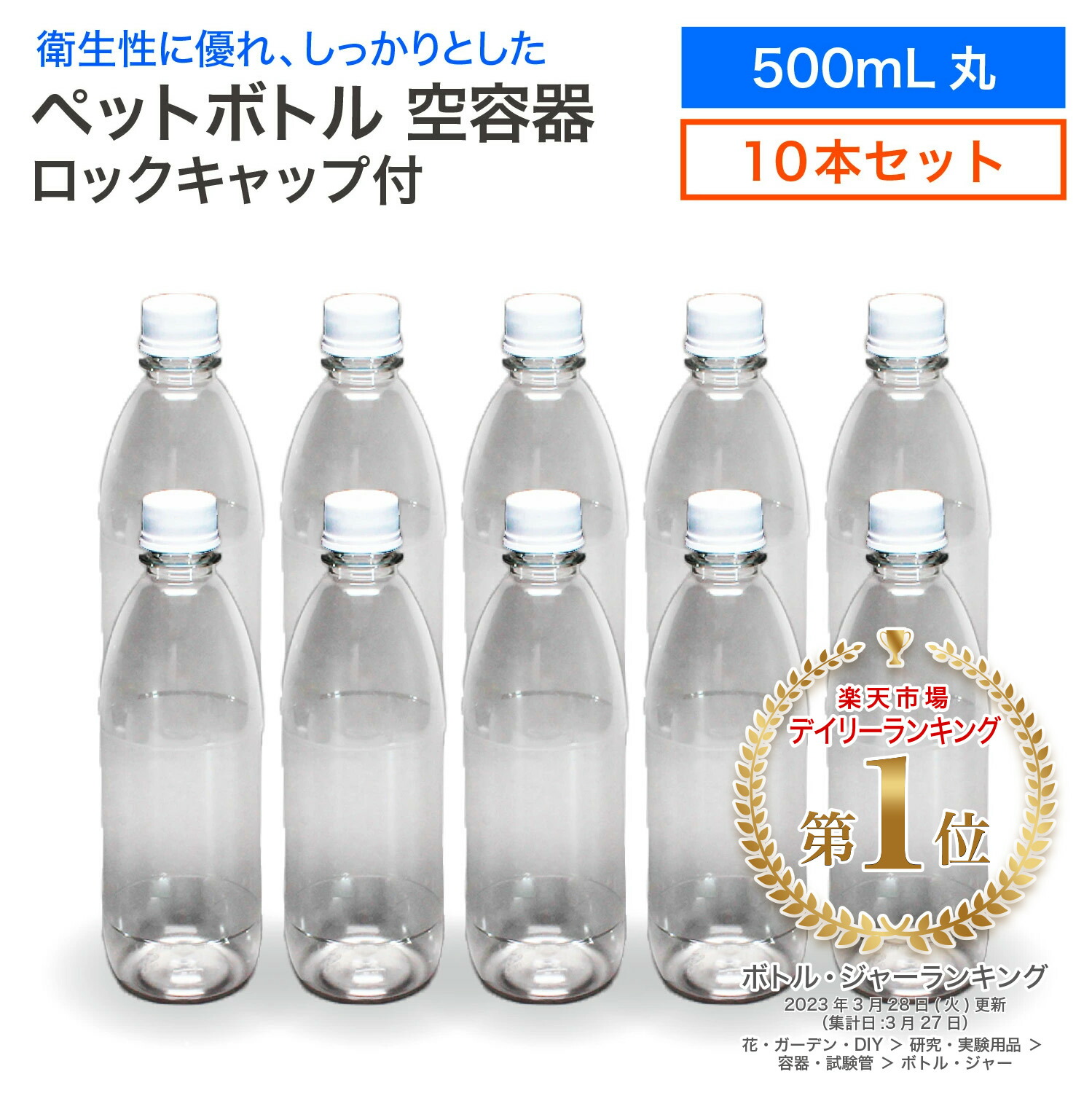 楽天市場】空 ペットボトル 空容器 500ml丸 ロックキャップ付