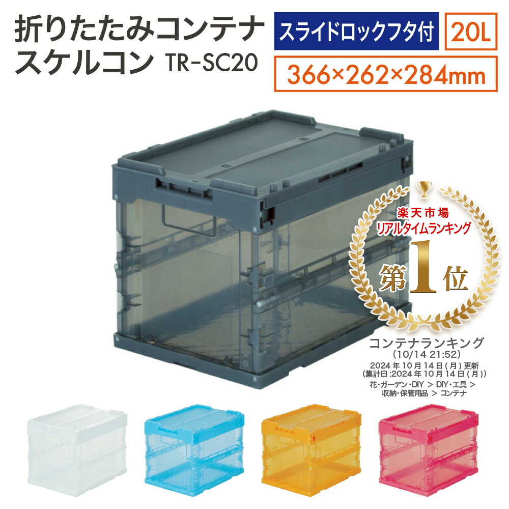 楽天市場】【スーパーSALE 10%OFF】TRUSCO スケルコンオリコン20L(フタ