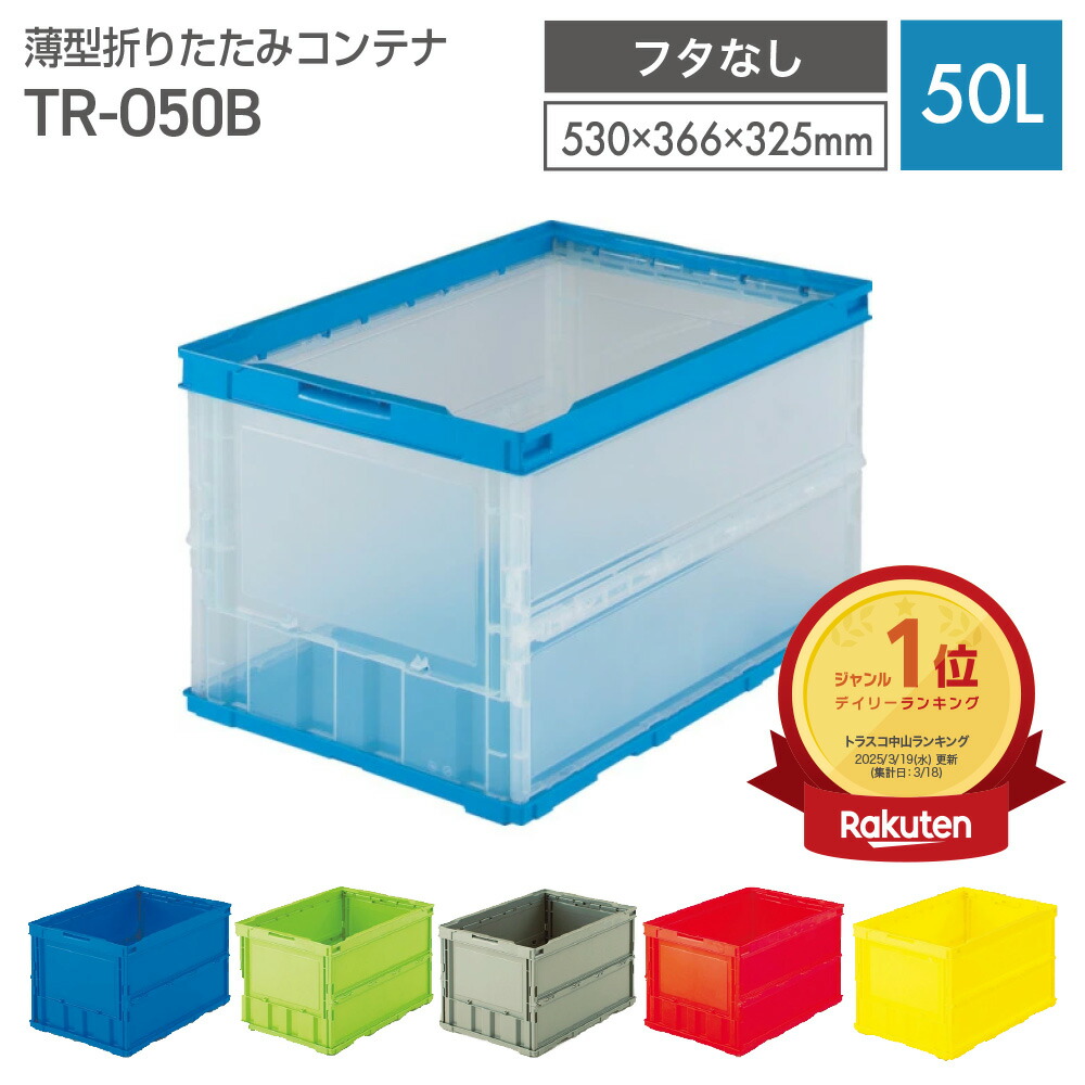 楽天市場】TRUSCO オリコン 薄型折りたたみコンテナ 50L TR-O50B フタ