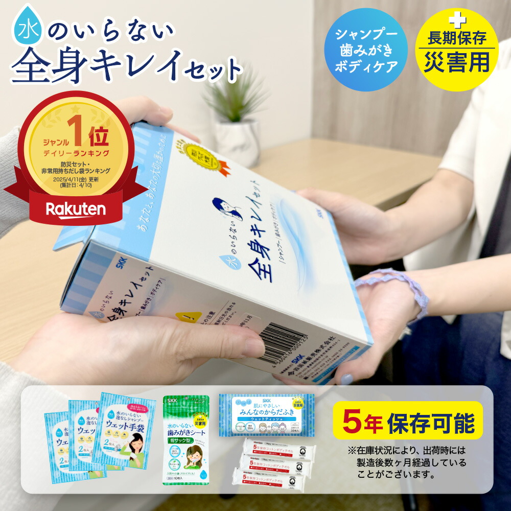 【楽天市場】【送料無料】水のいらない全身キレイセット 長期保存 災害用 ボディケア 備蓄 防災グッズ シャンプー 歯磨き 歯磨きシート 防災 水のいらないシャンプー ボディケア 衛生 保管 3日分 四国紙販売 帰省土産 入院セット：eネットプラス　楽天市場店