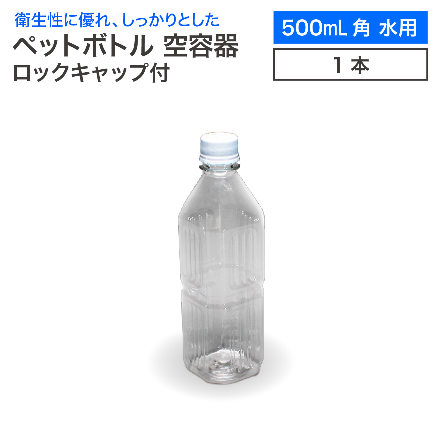 【楽天市場】【10本セット】空 ペットボトル 空容器 500ml角 水用 