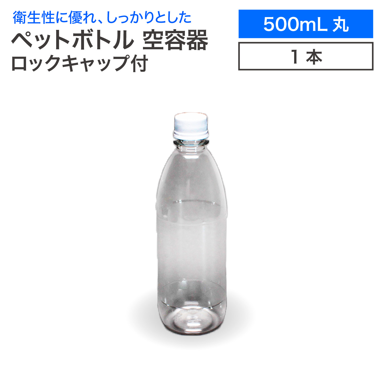 【楽天市場】空 ペットボトル 空容器 500ml角 水用 ロックキャップ