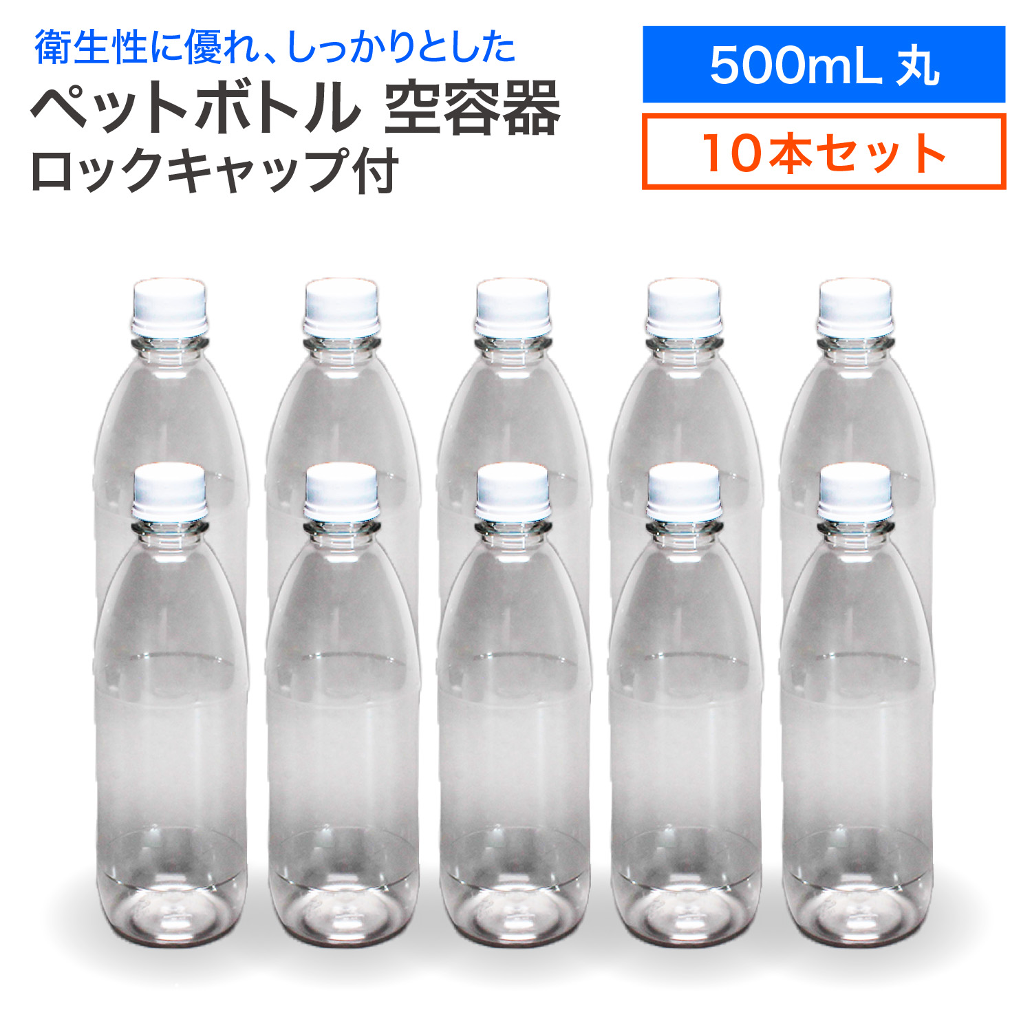 楽天市場】【10本セット】空 ペットボトル 空容器 500ml角 水用 ロック