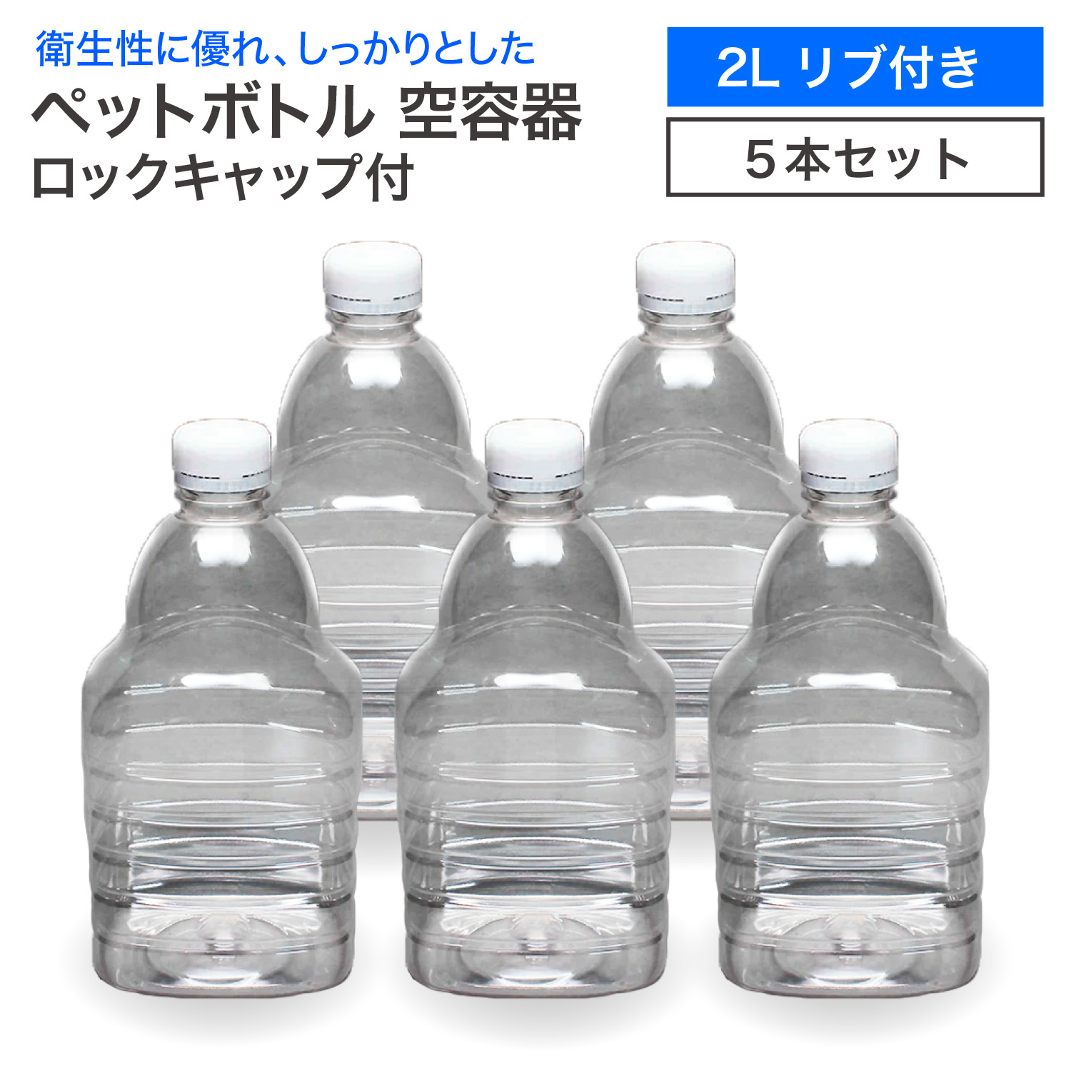 楽天市場】【5本セット】空 ペットボトル 空容器 2L 平角 水用 ロックキャップ付 飲料容器 工作 PET 容器 送料無料 空 お米 保存容器  未使用 衛生的 : eネットプラス 楽天市場店