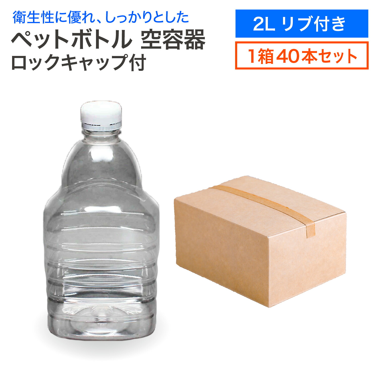 【セット販売】空 ペットボトル 空容器 2L リブ付き 40本入 1箱 ロックキャップ付 飲料容器 工作 PET 容器 送料無料 空 お米 保存容器 未使用 衛生的