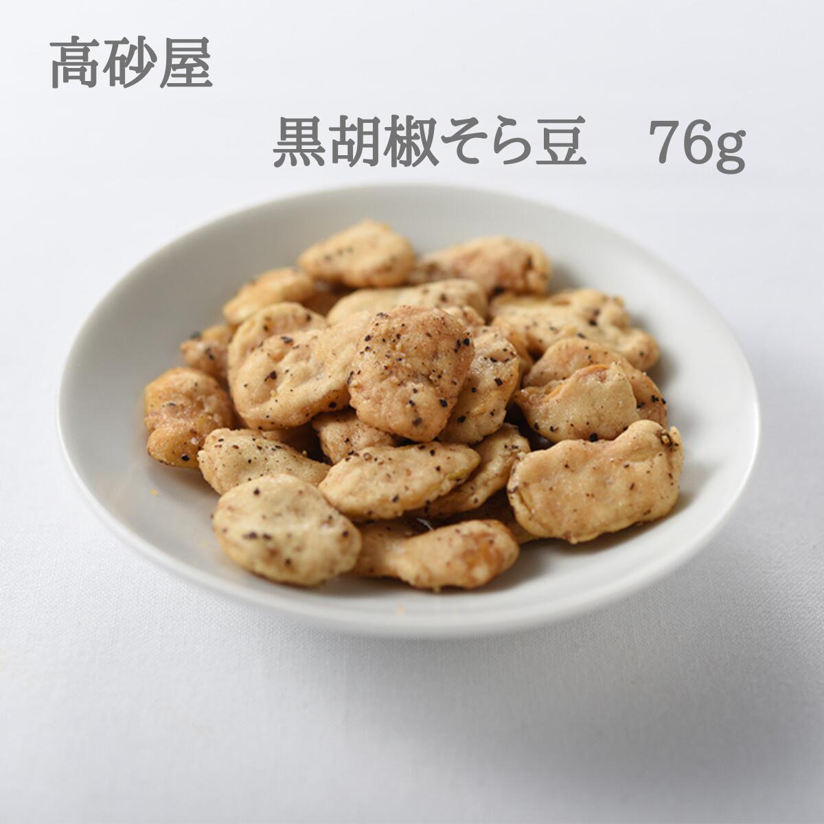 楽天市場】粉ふき黒糖そら豆 76g そら豆 お菓子 黒糖 そらまめ