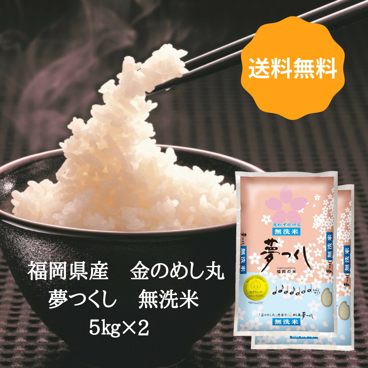 お米 米 白米 令和3年産 福岡県 夢つくし 金のめし丸 無洗米 5kg 【福袋セール】