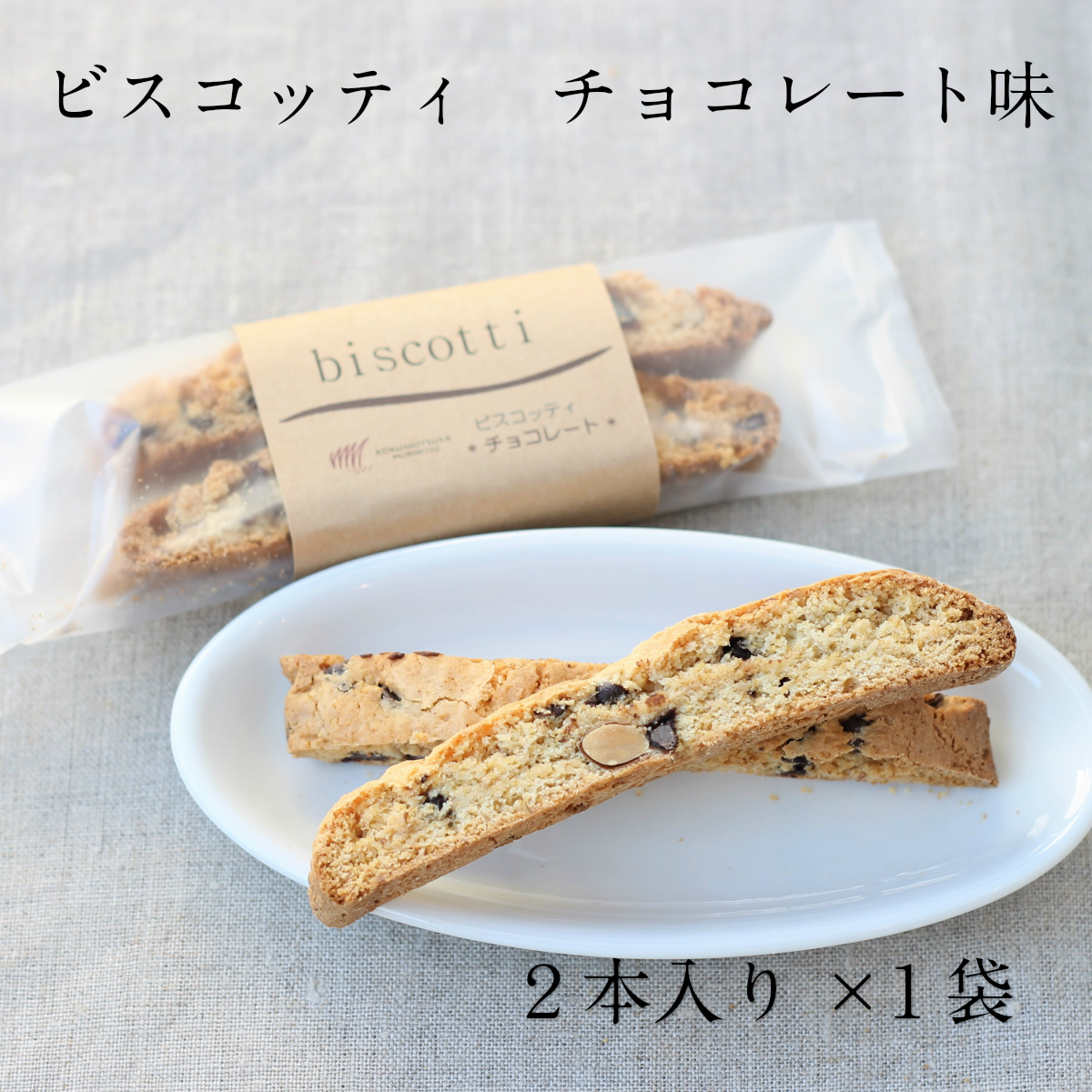 各種ビスコッティやまこ 楽天市場】米ぬかビスコッティー 十字屋商店米屋が作った焼き