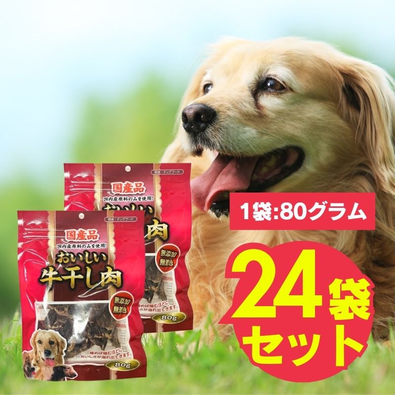 おいしい牛干し肉 80g×24袋仕掛ける 国産 牛 国産牛 無つけ加える 無染めつける 厳選原材料 剪断応力差し止める 歯みがき 大静電容量 多頭飼い